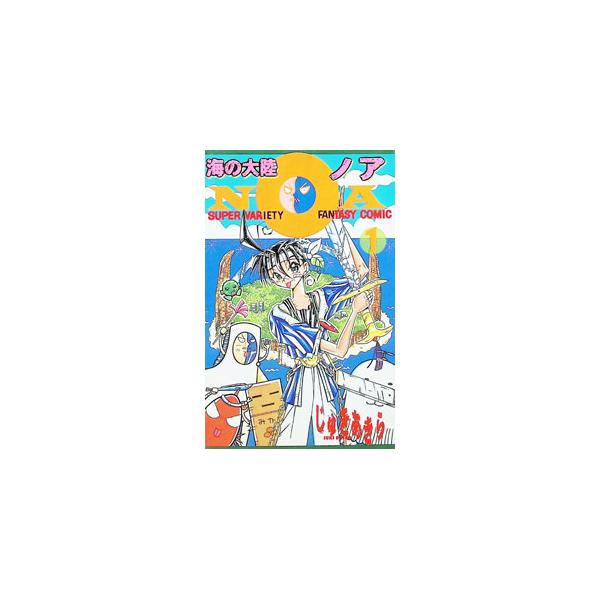 海の大陸ＮＯＡ 1／じゅきあきら