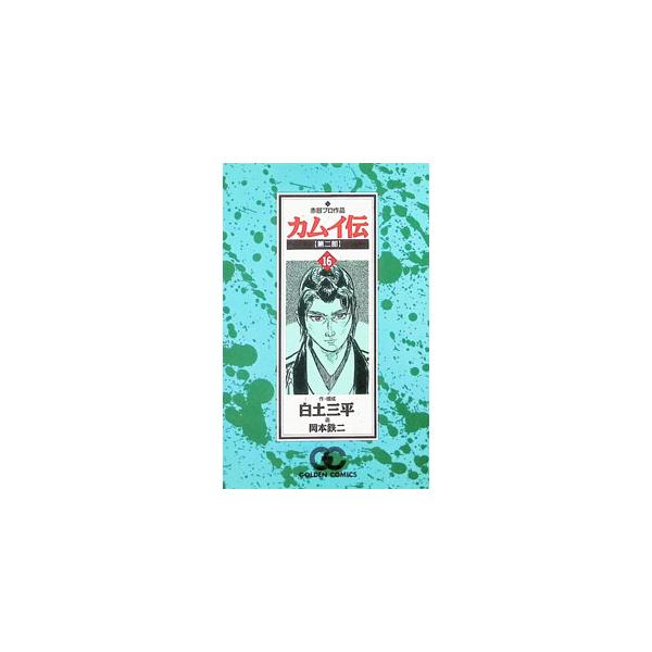 カムイ伝 第二部 16／白土三平