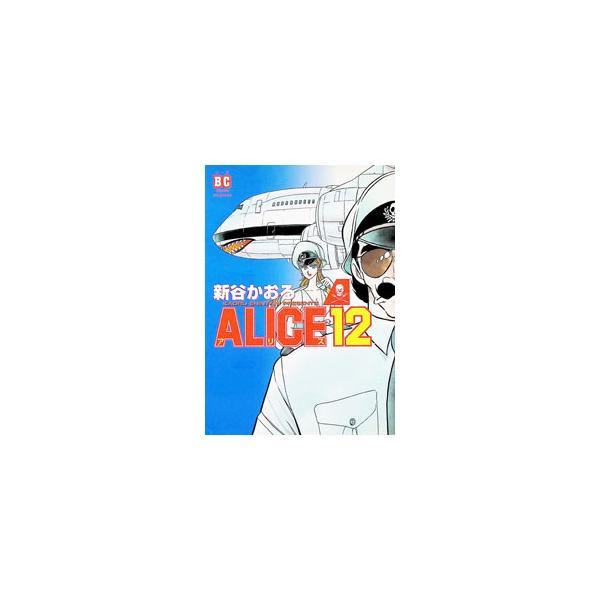 ALICE12 1／新谷かおる