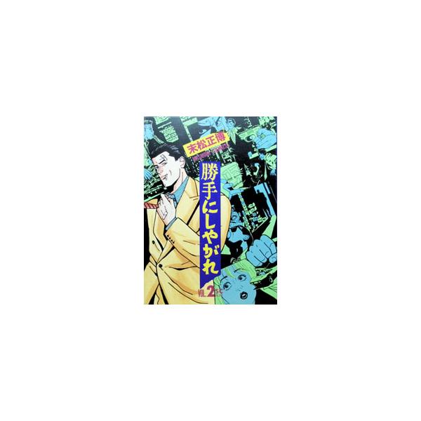 勝手にしやがれ 2／末松正博