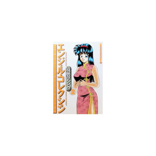 エンジェルコレクション 2／須磨ヨシヒロ