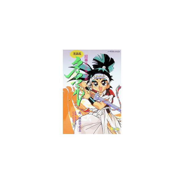 超幕末少年世紀タカマル 1／諏訪可奈恵