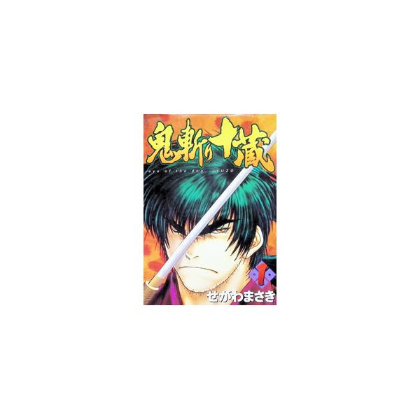 鬼斬り十蔵 1／せがわまさき