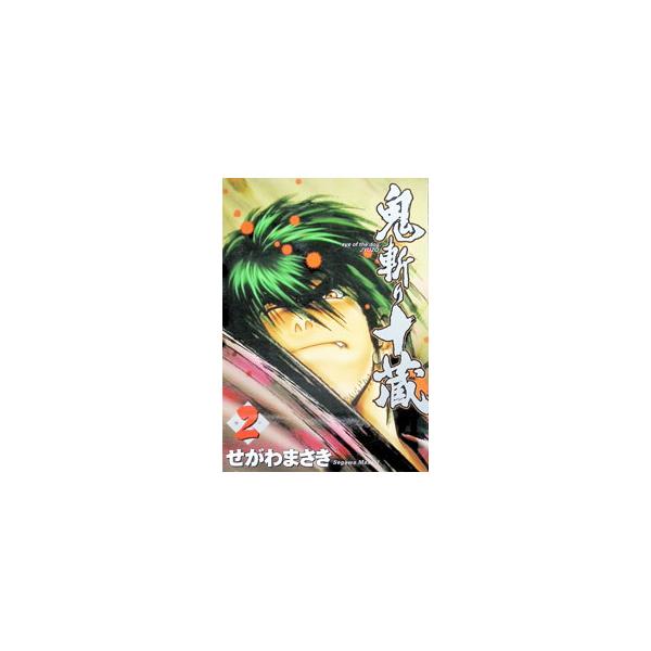 鬼斬り十蔵 2／せがわまさき