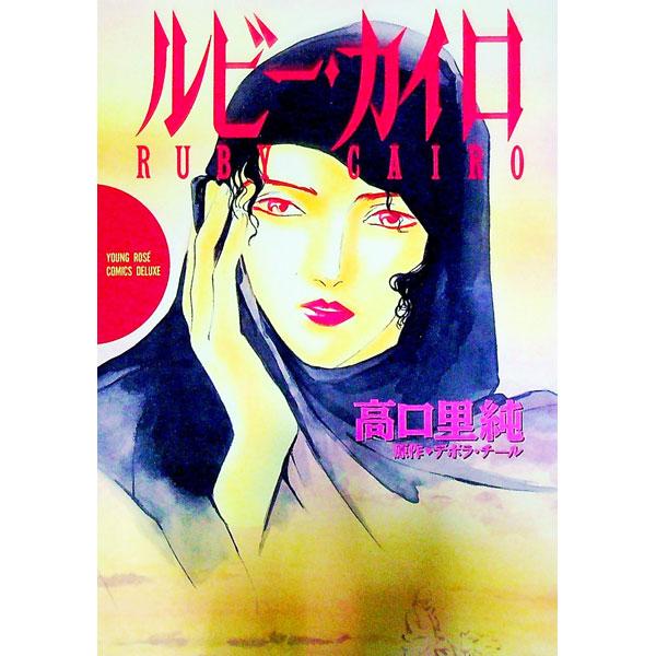 ルビー・カイロ 1／高口里純