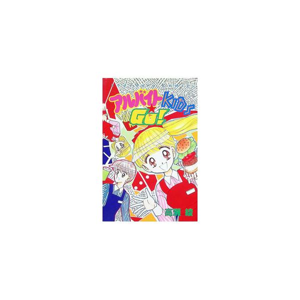 アルバイトＫＩＤＳ ＧＯ！／高瀬綾