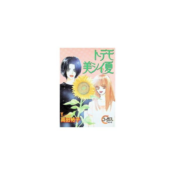 トテモ美シイ夏 1／高田祐子