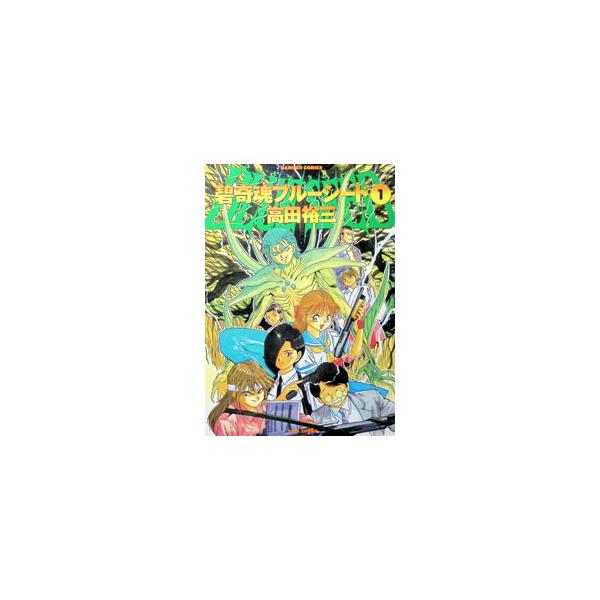 碧奇魂−ブルーシード 1／高田裕三