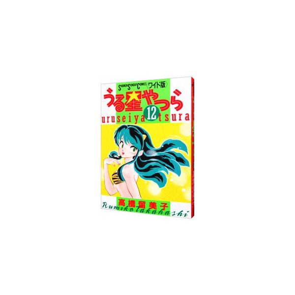 うる星やつら 【ワイド版】 12／高橋留美子 : ネットオフ ヤフー店