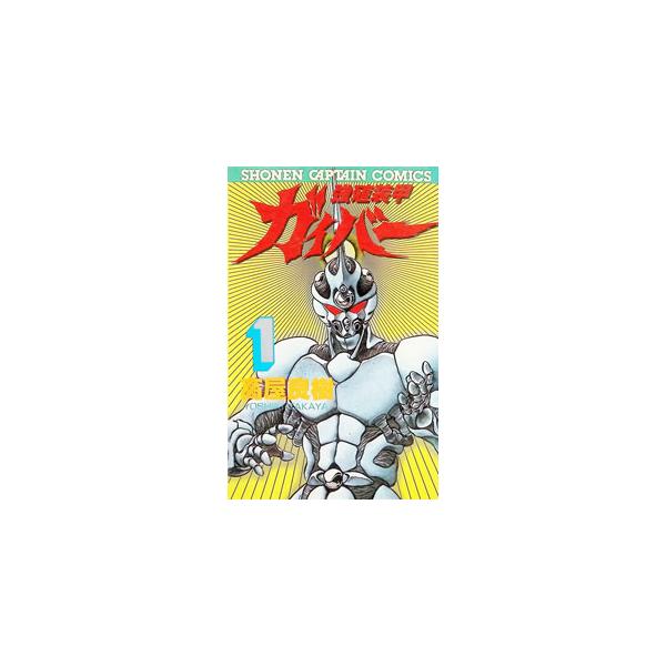強殖装甲ガイバー 1／高屋良樹