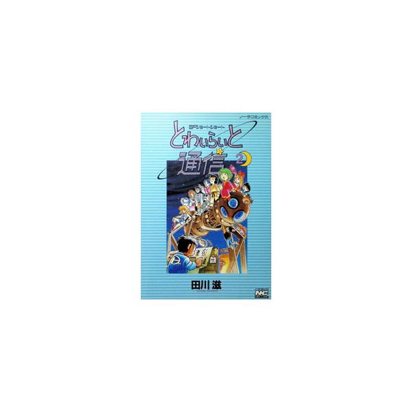 とわいらいと通信 2／田川滋