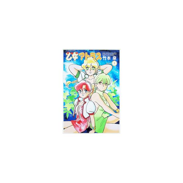 乙女アトラス 1／竹本泉