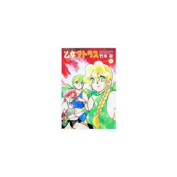 乙女アトラス 2／竹本泉
