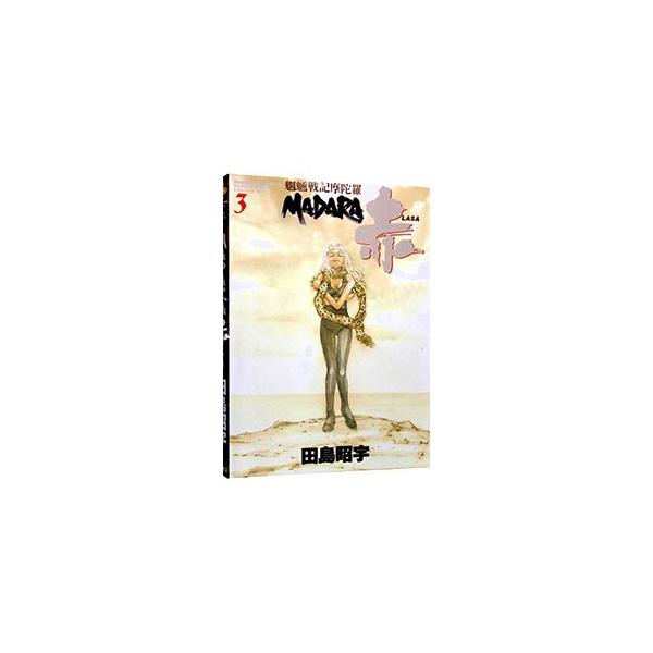 ■カテゴリ：中古コミック■ジャンル：青年■出版社：角川書店■掲載紙：角川コミックスエース■本のサイズ：Ｂ６版■発売日：1997/02/17■カナ：マダララサモウリョウセンキマダラ タジマショウウ