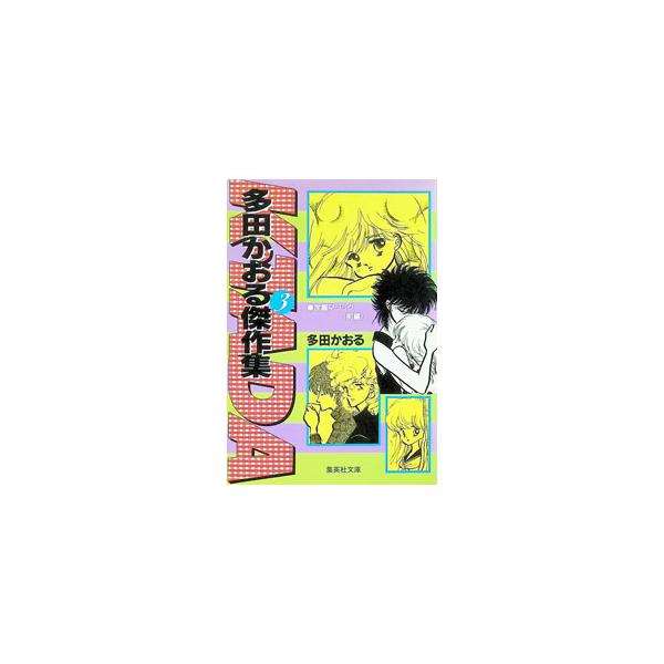 多田かおる傑作集 3／多田かおる