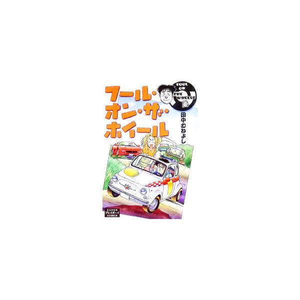 フール・オン・ザ・ホイール／田中むねよし