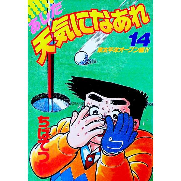 あした天気になあれ 【愛蔵版】 14／ちばてつや