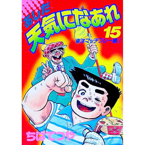 あした天気になあれ 【愛蔵版】 15／ちばてつや