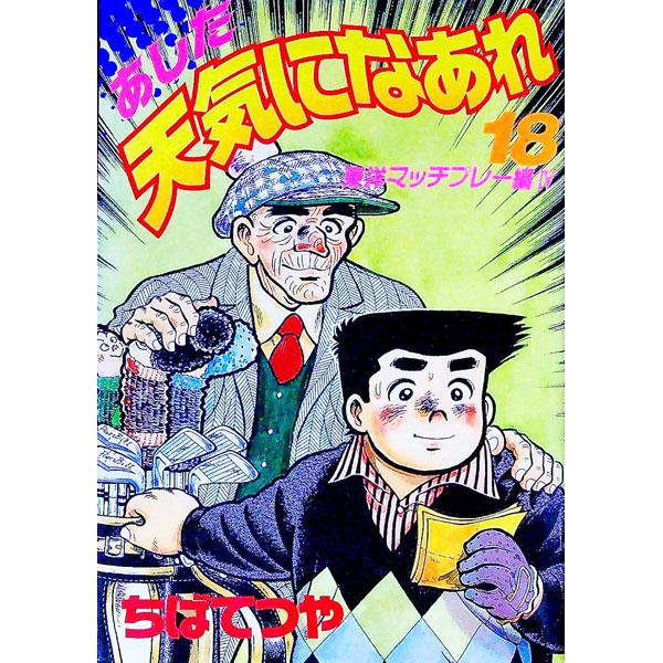 あした天気になあれ 【愛蔵版】 18／ちばてつや