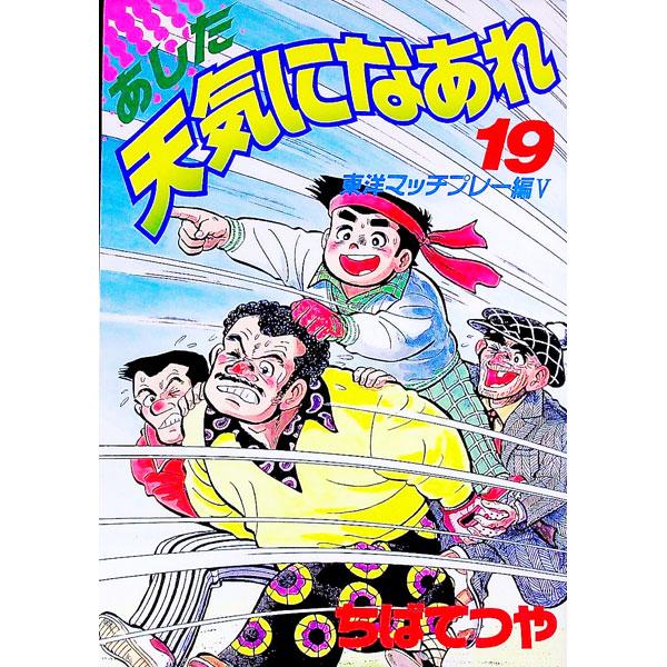 あした天気になあれ 【愛蔵版】 19／ちばてつや
