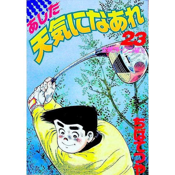 あした天気になあれ 【愛蔵版】 23／ちばてつや