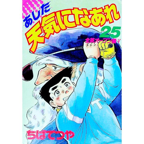 あした天気になあれ 【愛蔵版】 25／ちばてつや