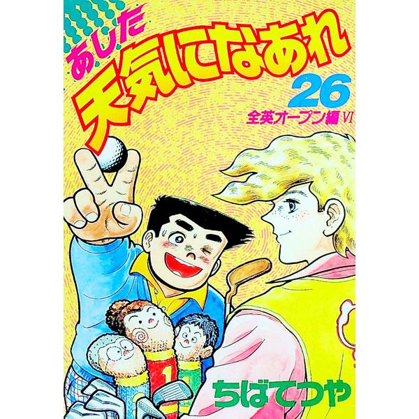 あした天気になあれ 【愛蔵版】 26／ちばてつや