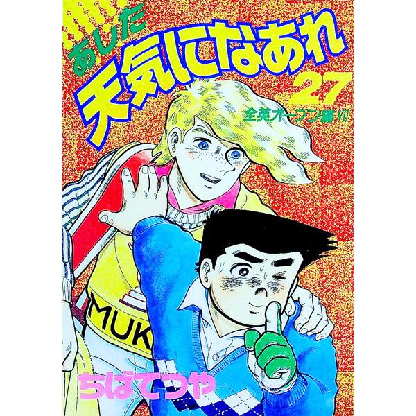 あした天気になあれ 【愛蔵版】 27／ちばてつや