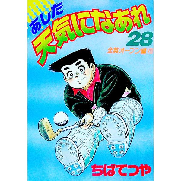 あした天気になあれ 【愛蔵版】 28／ちばてつや