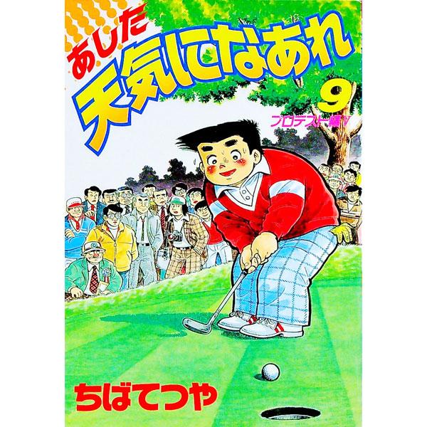 あした天気になあれ 【愛蔵版】 9／ちばてつや