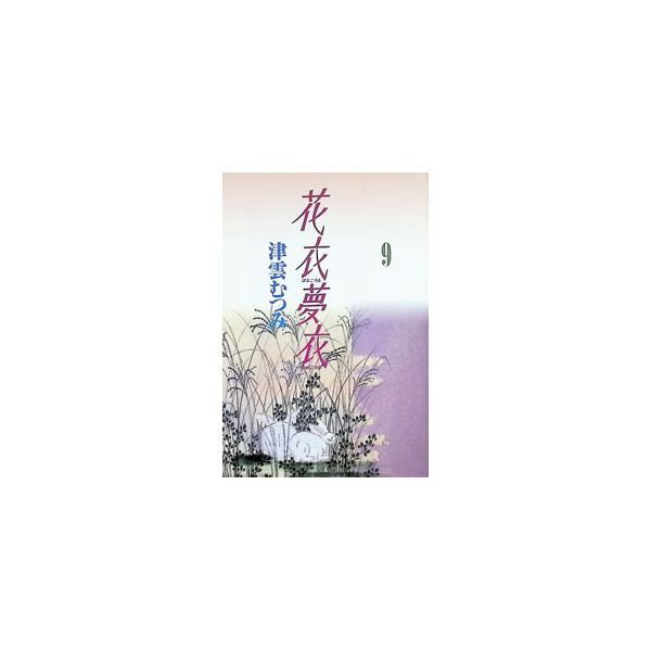 花衣夢衣 9／津雲むつみ