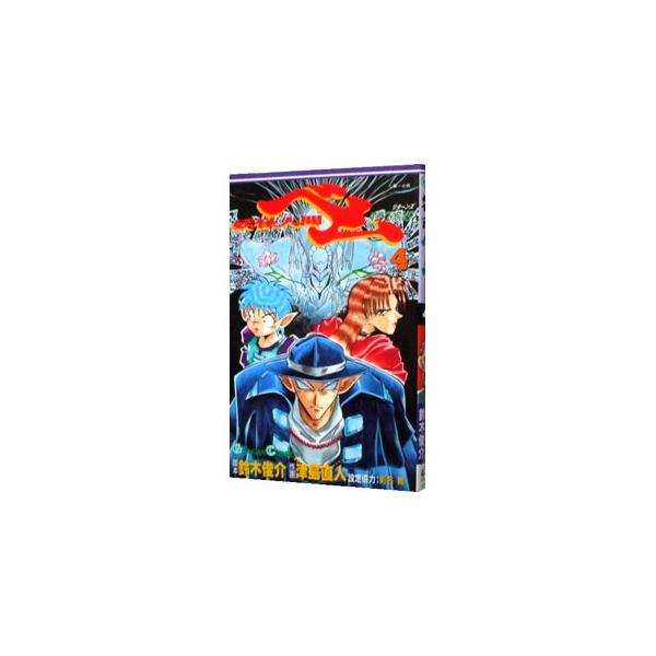 【中古】 妖怪人間ベムｒｅｔｕｒｎｓ ４/スクウェア・エニックス/津島直人 妖怪人間ベム−RETURN 4／津島直人 : ネットオフ ヤフー店