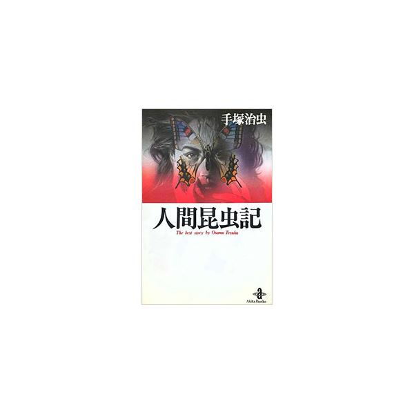 ■カテゴリ：中古コミック■ジャンル：復刻・愛蔵・文庫■出版社：秋田書店■掲載紙：秋田文庫■本のサイズ：文庫版■発売日：1995/03/01■カナ：ニンゲンコンチュウキ テヅカオサム