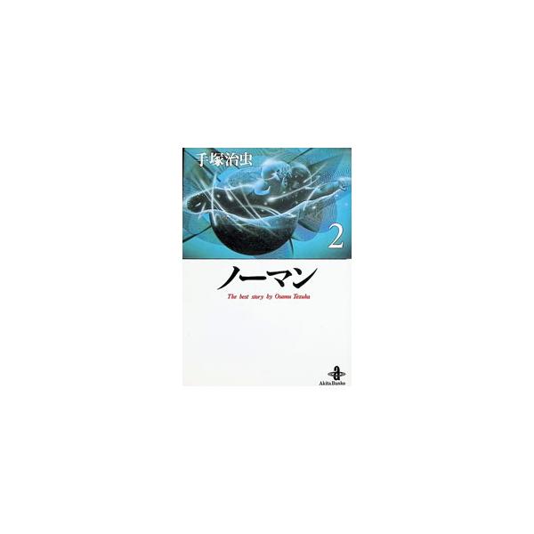 ノーマン 2／手塚治虫