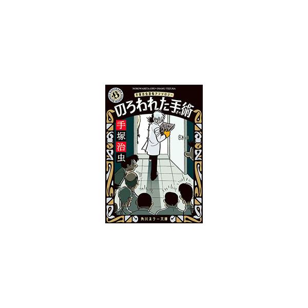 手塚治虫恐怖アンソロジー−のろわれた手術−／手塚治虫