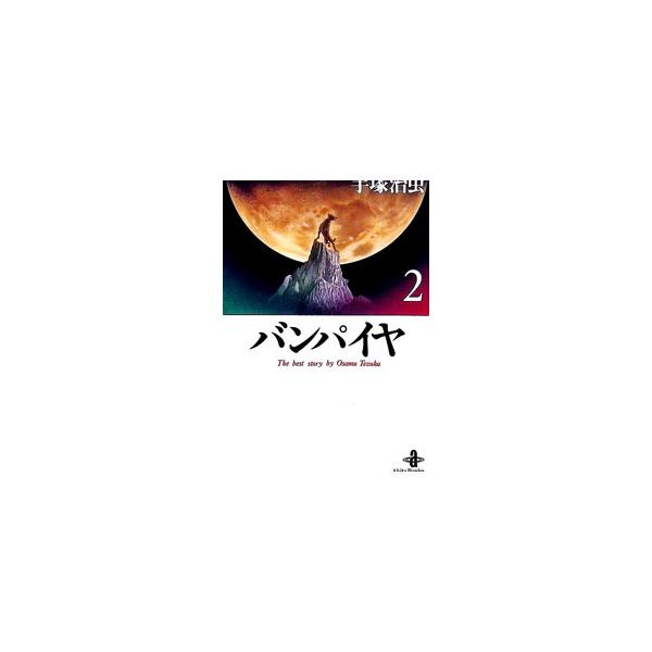 バンパイヤ 2／手塚治虫