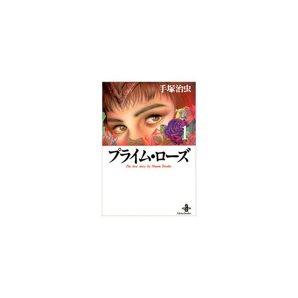 プライム・ローズ 1／手塚治虫