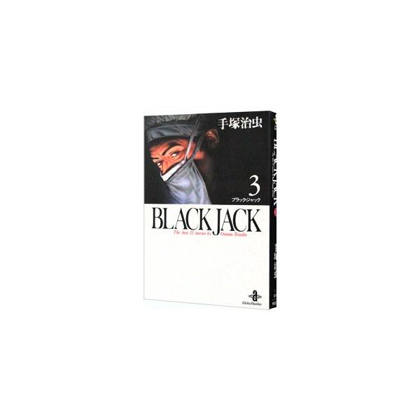 ブラック・ジャック 3／手塚治虫