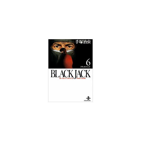ブラック・ジャック 6／手塚治虫