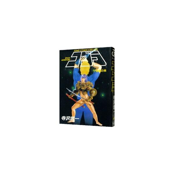 コブラ 【デラックス版】 7／寺沢武一