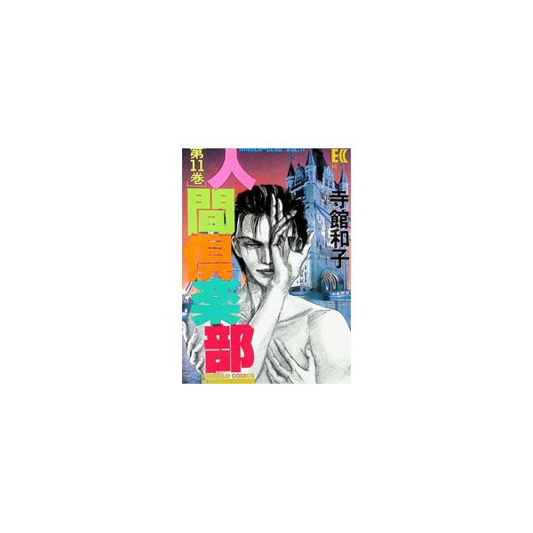 人間倶楽部 11／寺館和子