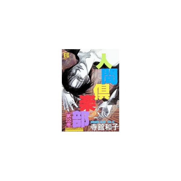 人間倶楽部 12／寺館和子