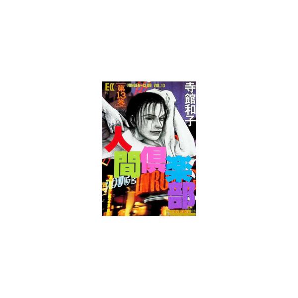 人間倶楽部 13／寺館和子