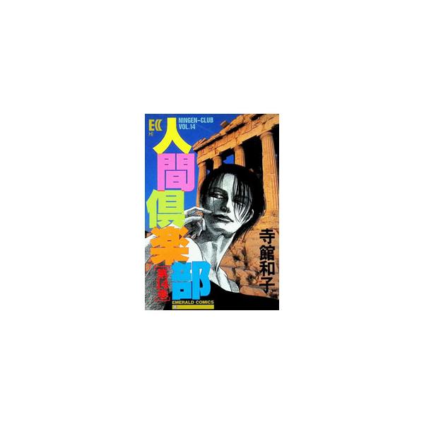 人間倶楽部 14／寺館和子