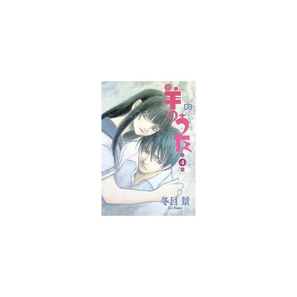 羊のうた 4／冬目景