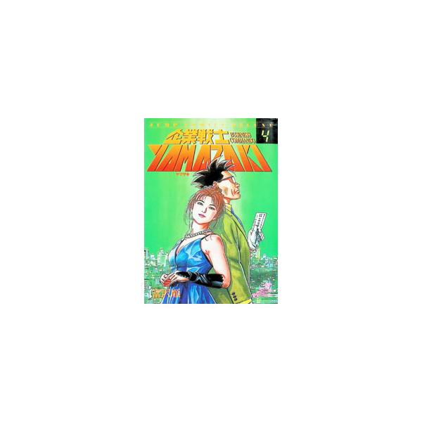 企業戦士ＹＡＭＡＺＡＫＩ 4／富沢順