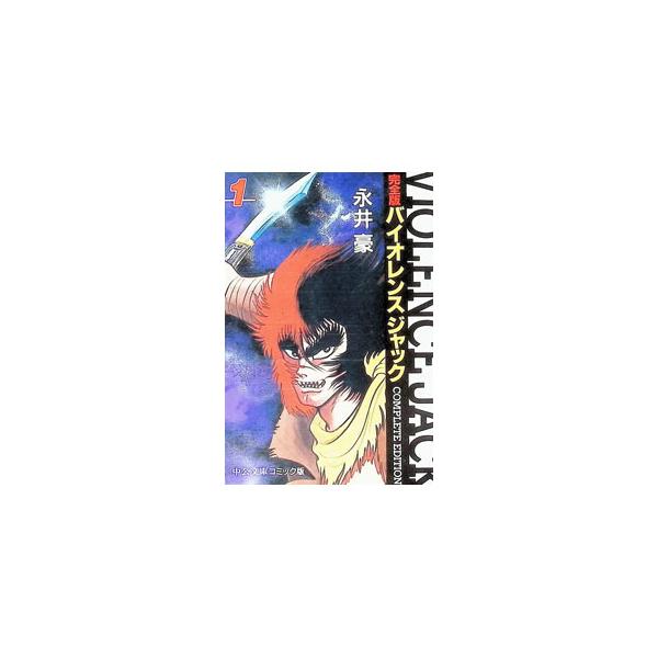 バイオレンスジャック 【完全版】 1／永井豪