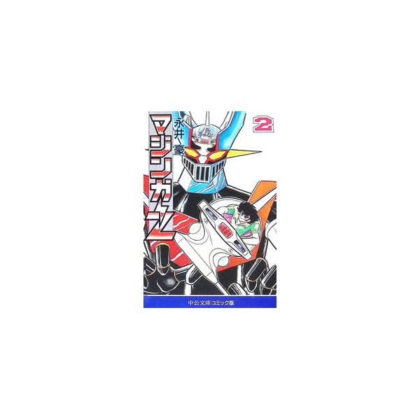 マジンガーZ 2／永井豪