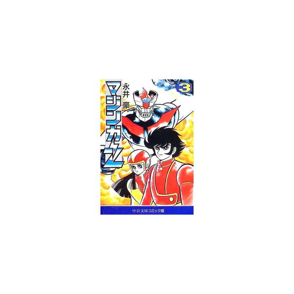 マジンガーZ 3／永井豪