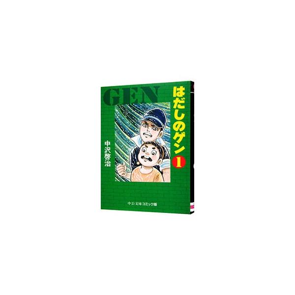 はだしのゲン 1／中沢啓治